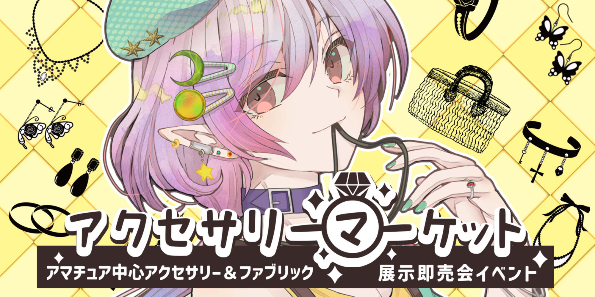 アクセサリーマーケット