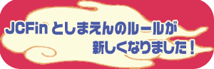 としまえんのルールが新しくなりました。